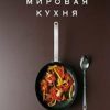 Высокая кухня.Мировая кухня. 500 рецептов. Шаг за шагом. 978-5-389-14506-1