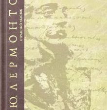 Сочинения. Т.5. Странный человек  Лермонтов М.Ю. 978-5-280-03682-6