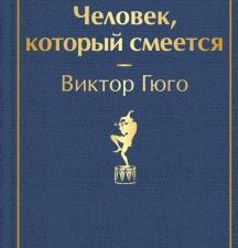 ЯрС.Человек, который смеется  Гюго В.  978-5-04-111274-5