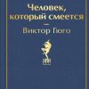 ЯрС.Человек, который смеется  Гюго В.  978-5-04-111274-5