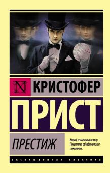 Престиж. Эксклюзивная классика. 978-5-17-105202-7. 2022