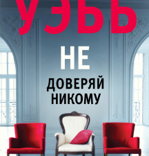 Не доверяй никому. Дебра Уэбб: Идеальное преступление. 978-5-04-155762-1. 2021