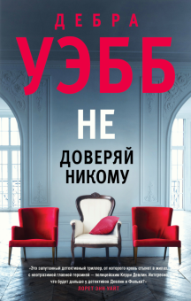 Не доверяй никому. Дебра Уэбб: Идеальное преступление. 978-5-04-155762-1. 2021
