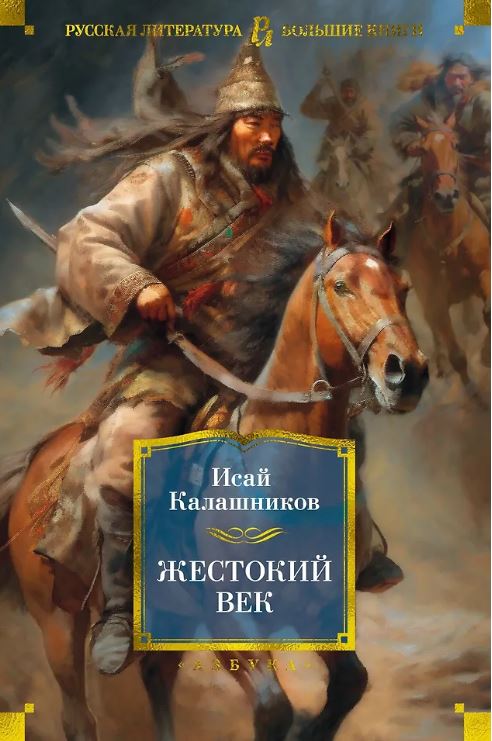 РусЛитБольшКн./Калашников И./Жестокий век 978-5-389-23179-5