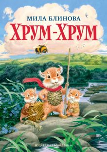 Хрум-Хрум. Наши любимые книжки. 978-5-389-16423-9. 2022