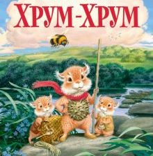 Хрум-Хрум. Наши любимые книжки. 978-5-389-16423-9. 2022