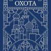 Охота. ДЕТЕКТИВ*КА. 978-5-6046530-7-4. 2021