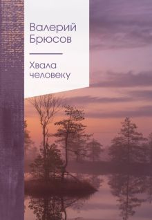 ЗСПно.Брюсов В.Я.  Хвала человеку  978-5-04-173558-6