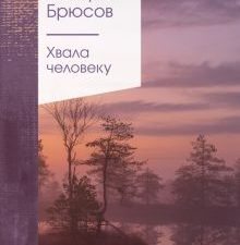 ЗСПно.Брюсов В.Я.  Хвала человеку  978-5-04-173558-6