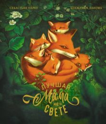 ШДЛ.Лучшая мама на свете. Перез С   978-5-389-20540-6