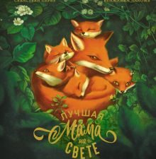 ШДЛ.Лучшая мама на свете. Перез С   978-5-389-20540-6