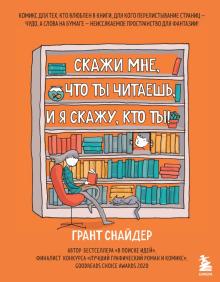 Скажи мне, что ты читаешь, и я скажу, кто ты!. Booklover. Когда влюблен в книги!. 978-5-04-113384-9.