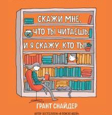 Скажи мне, что ты читаешь, и я скажу, кто ты!. Booklover. Когда влюблен в книги!. 978-5-04-113384-9.