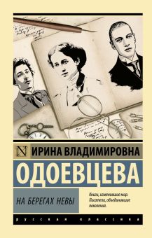 На берегах Невы. Эксклюзив: Русская классика. 978-5-17-149343-1. 2022