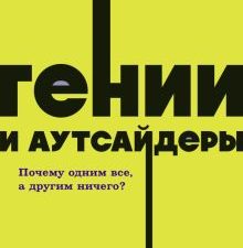 Гении и аутсайдеры. Почему одним все, а другим ничего?  Гладуэлл М.  978-5-00195-873-4