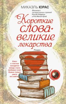 Короткие слова - великие лекарства. Мировая сенсация. 978-5-227-08933-5. 2020