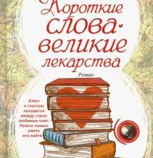 Короткие слова - великие лекарства. Мировая сенсация. 978-5-227-08933-5. 2020