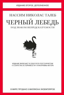Талеб Н.Н. Черный лебедь. Под знаком непредсказуемости 978-5-389-09894-7