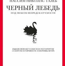 Талеб Н.Н. Черный лебедь. Под знаком непредсказуемости 978-5-389-09894-7