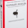 Талеб Н.Н. Черный лебедь. Под знаком непредсказуемости 978-5-389-09894-7 — изображение 2