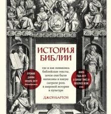 История Библии. Где и как появились библейские тексты, зачем они были написаны и какую сыграли роль.