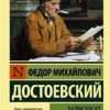 ЭК. Достоевский Ф.М. Записки из подполья. 978-5-17-097018-6