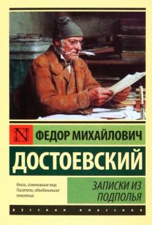 ЭК. Достоевский Ф.М. Записки из подполья. 978-5-17-097018-6