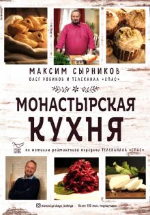 Монастырская кухня. Сырников М   978-5-04-115830-9