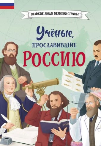 Лалабекова Н.  Ученые, прославившие Россию  978-5-04-187841-2