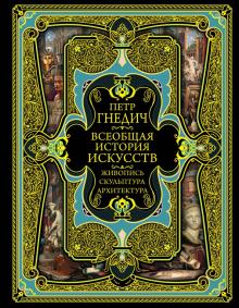 Всеобщая история искусств. Подарочные издания. Всеобщая история (нов.оф). 978-5-04-088797-2. 2019