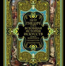 Всеобщая история искусств. Подарочные издания. Всеобщая история (нов.оф). 978-5-04-088797-2. 2019