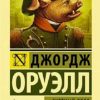 ЭК.Скотный двор. Эссе. Оруэлл Д.  978-5-17-982463-3