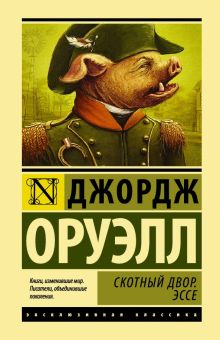 ЭК.Скотный двор. Эссе. Оруэлл Д.  978-5-17-982463-3