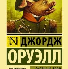 ЭК.Скотный двор. Эссе. Оруэлл Д.  978-5-17-982463-3