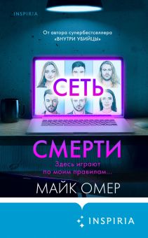 Сеть смерти. Tok. Внутри убийцы. Триллеры о психологах. 978-5-04-164198-6. 2022