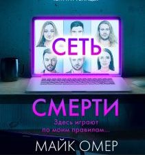 Сеть смерти. Tok. Внутри убийцы. Триллеры о психологах. 978-5-04-164198-6. 2022