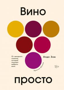 Вино просто. От звездного сомелье, который поможет выбрать вино. Высокая кухня. 978-5-389-17442-9. 2