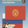 Русско-киргизский, киргизско-русский разговорник. Разговорники. 978-5-9925-0975-5. 2014 — изображение 2