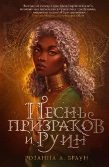 Песнь призраков и руин. Young Adult. Песнь призраков и руин Розанны Браун. 978-5-04-120739-7. 2021