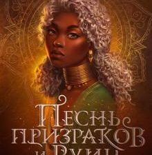 Песнь призраков и руин. Young Adult. Песнь призраков и руин Розанны Браун. 978-5-04-120739-7. 2021