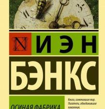Осиная Фабрика. Эксклюзивная классика. 978-5-17-115511-7. 2019
