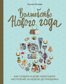 Волшебство Нового года. Как создать в доме новогоднее настроение за неделю до праздника. Новый год 2