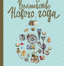 Волшебство Нового года. Как создать в доме новогоднее настроение за неделю до праздника. Новый год 2