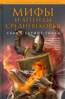 Мифы и легенды Средневековья. Боги, герои, волшебные существа народов мира. 978-5-9524-5430-9. 2022