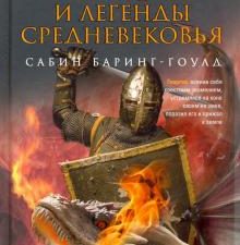 Мифы и легенды Средневековья. Боги, герои, волшебные существа народов мира. 978-5-9524-5430-9. 2022