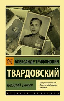 ЭК.Василий Теркин. Твардовский А.Т.  978-5-17-116898-8