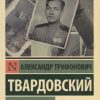 ЭК.Василий Теркин. Твардовский А.Т.  978-5-17-116898-8
