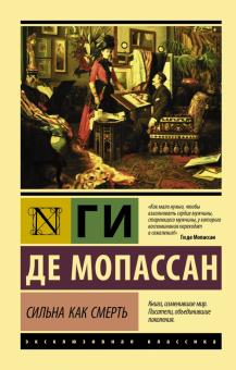 Сильна как смерть. Эксклюзивная классика. 978-5-17-135109-0. 2021