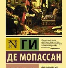 Сильна как смерть. Эксклюзивная классика. 978-5-17-135109-0. 2021