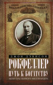 Путь к богатству. Мемуары первого миллиардера. Всемирная история. 978-5-227-09517-6. 2021